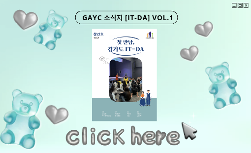 경수협 소식지 '잇다' [IT-DA] 많은 관심 부탁드립니다 : ) 